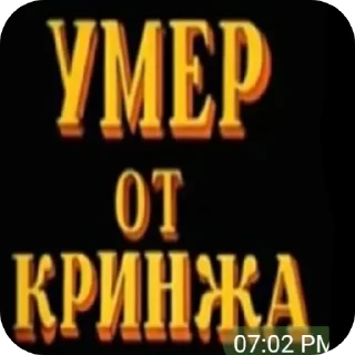 Стикер Умер от - 4