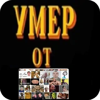 Стикер Умер от - 7