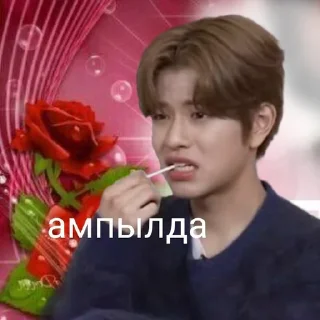 Стикер Сынмин не ссы🥵😈😜😩 - 1