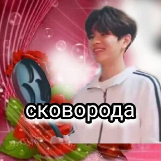 Стикер Сынмин не ссы🥵😈😜😩 - 5
