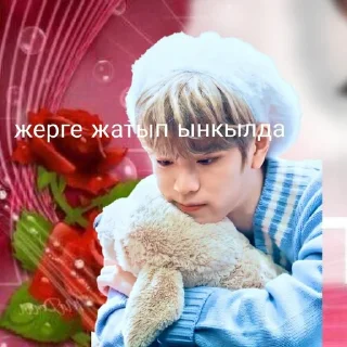 Стикер Сынмин не ссы🥵😈😜😩 - 2