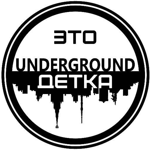 Это Underground, Детка😜 - 