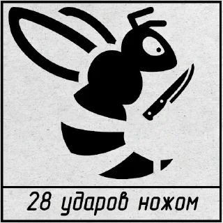 Стикер Упоротни - 4