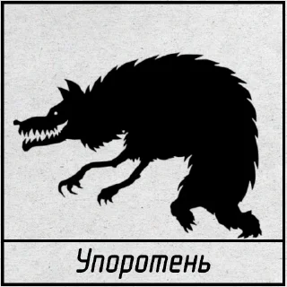 Стикер Упоротни - 10