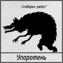 Стикер Упоротни - 7