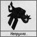 Стикер Упоротни - 1