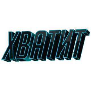 Стикер Фразы на все случаи жизни - 10