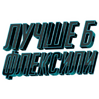 Стикер Фразы на все случаи жизни - 6