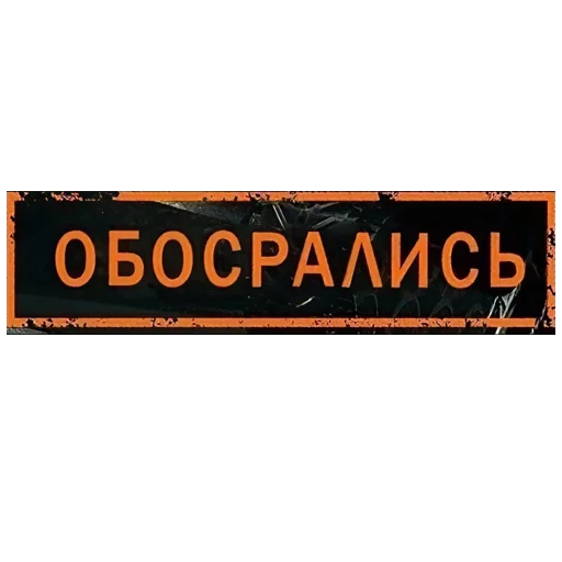 Sticker УжратыйБлиц - 11