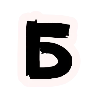 Стикер Truth @stickersb2b - 6