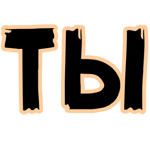 Ты кто? - чёрный