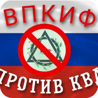 Sticker ВПКИФ - 10