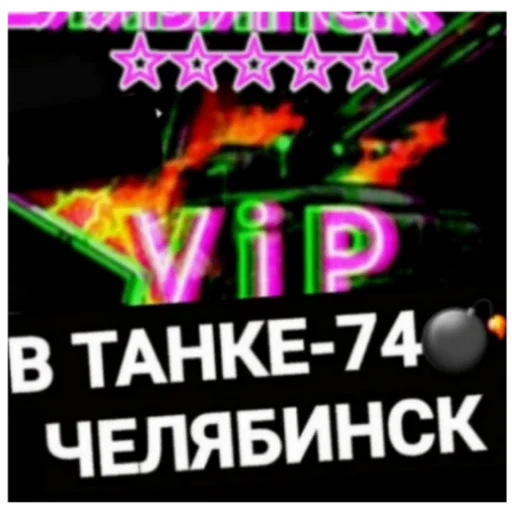 В ТАНКЕ 174 - 