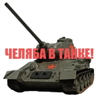 Стикер В ТАНКЕ 174 - 1