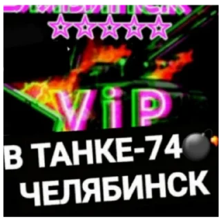 Стикер В ТАНКЕ 174 - 4