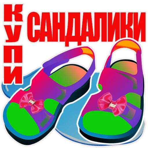 СМС обувь плакат