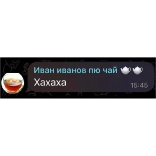 Стикер Иван пю чай 🍵 - 9