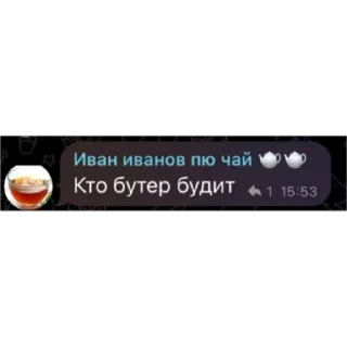Стикер Иван пю чай 🍵 - 10