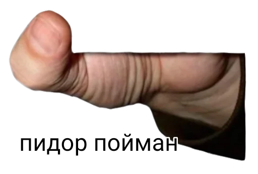 Стикер вас поймали - 10