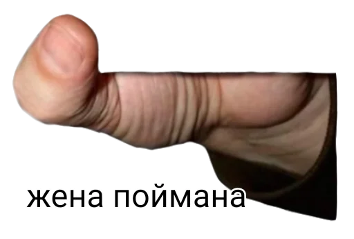 Стикер вас поймали - 4