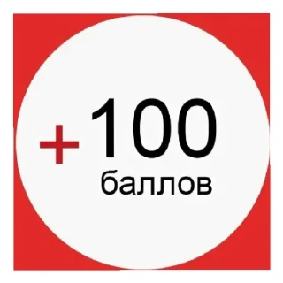 Sticker Ваши балы - 7