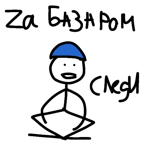 Sticker Вася стикмен от @helfopollo - 1