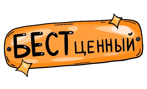 Стикер Vector_Best_Maskot - 1