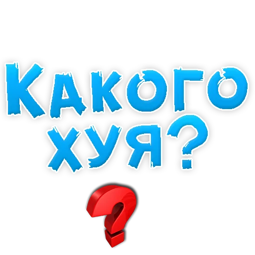 Sticker Нестандартные Ругательства @TuristasTV - 11