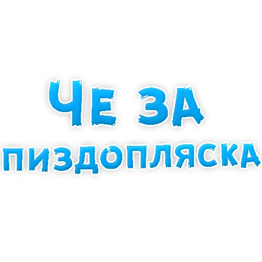 Sticker Нестандартные Ругательства @TuristasTV - 7