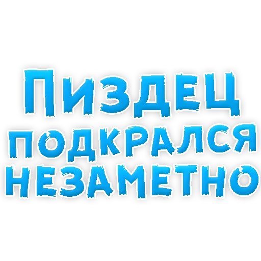 Sticker Нестандартные Ругательства @TuristasTV - 6