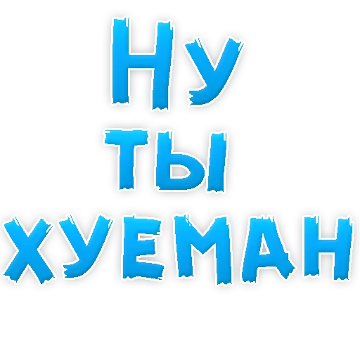 Sticker Нестандартные Ругательства @TuristasTV - 5