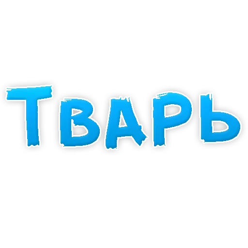 Sticker Нестандартные Ругательства @TuristasTV - 4