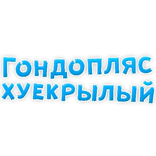 Sticker Нестандартные Ругательства @TuristasTV - 2