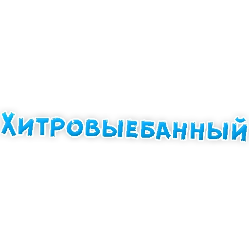 Sticker Нестандартные Ругательства @TuristasTV - 1