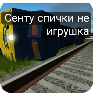 Стикер Вгжд и Ржд приколы от Свет - 5