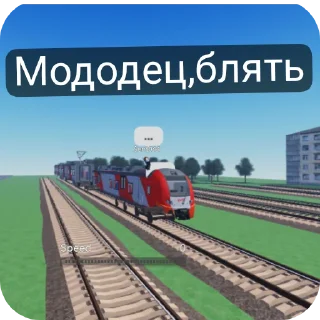 Стикер Вгжд и Ржд приколы от Свет - 2