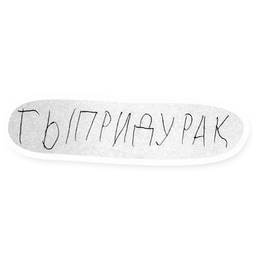 СМС почерк шрифт