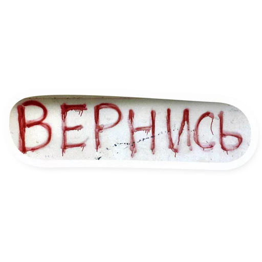 СМС шрифт почерк