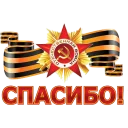 Стикер 9 мая - 2