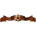 Стикер 9 мая - 6