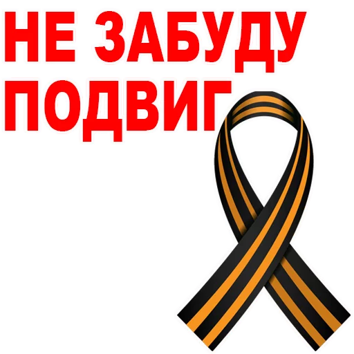 Sticker VictoryDayMay9_Alexzhdanov - 1