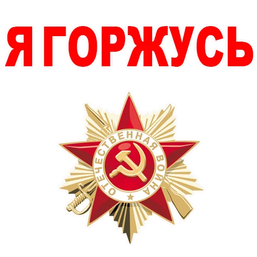 Sticker VictoryDayMay9_Alexzhdanov - 1