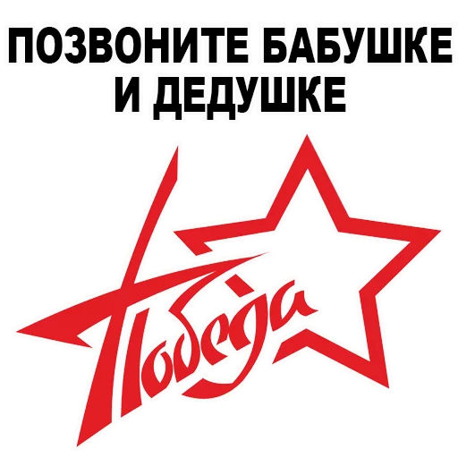 Sticker VictoryDayMay9_Alexzhdanov - 1