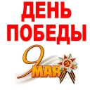 Стикер Victory Day @stickersb2b - 9
