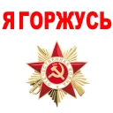 Стикер Victory Day @stickersb2b - 7