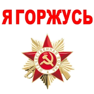 Стикер День Победы - 4