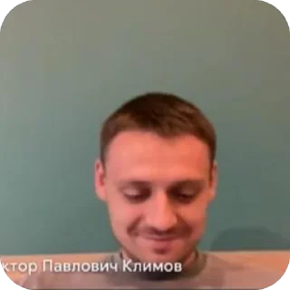 Sticker Виктор Павлович - 1