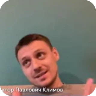 Sticker Виктор Павлович - 6