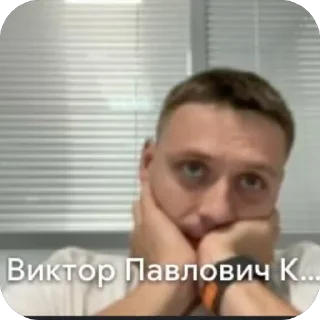 Sticker Виктор Павлович - 3