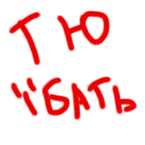 шрифт графика красный